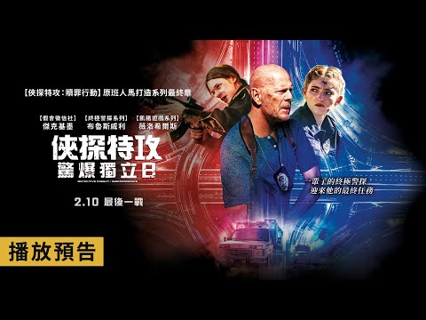 終極警探的最終任務！布魯斯威利主演【俠探特攻：驚爆獨立日】Detective Knight: Independence 電影預告 2/10(五)最後一戰