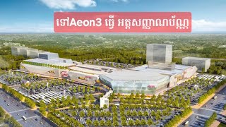 ទៅធ្វើ អត្តសញ្ញាណ​ប័ណ្ណ​សញ្ជាតិ​ខ្មែរ​ថ្មី​ នៅaeon​3. Call 1271 សំរាប់ពត័មានបន្ថែម.