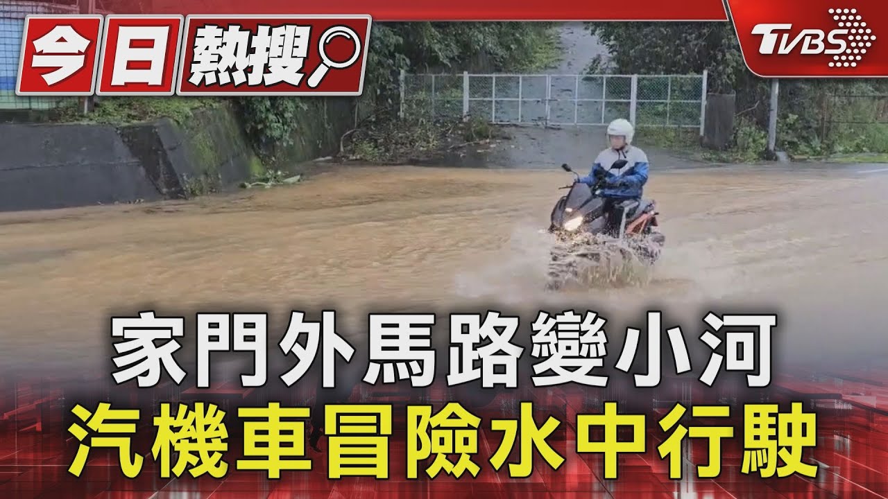 家門外馬路變小河　汽機車冒險水中行駛