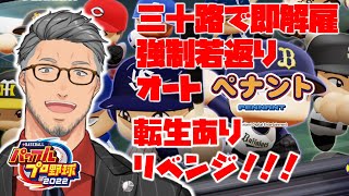 【eBASEBALLパワフルプロ野球2022】果たして楽天は転生ありの三十路以上強制自由契約オートペナントで優勝できるのか【にじさんじ/舞元啓介】