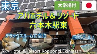 アパホテル＆リゾート六本木駅東 最上階スカイプールと大浴場を満喫！都心豪華ホテルステイ＆絶品六本木グルメを徹底レビュー / APA Hotel & Resort