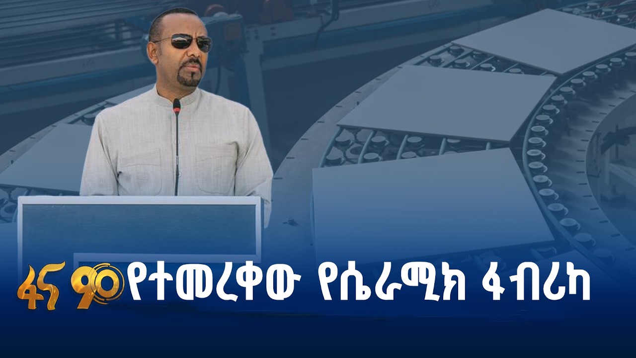 በ9 ወራት ወደ ሥራ የገባው ፋብሪካ