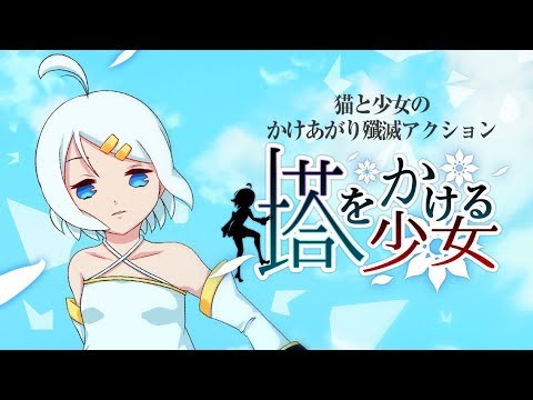 塔をかける少女～かけあがり殲滅アクション Video