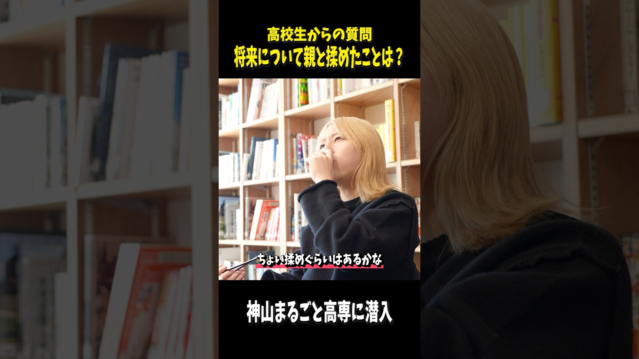 【神山まるごと高専に潜入】将来について親と揉めたことは？ #高専 #高校生 #相談
