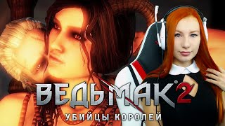 СУККУБ 💙 Прохождение Ведьмак 2: Убийцы Королей