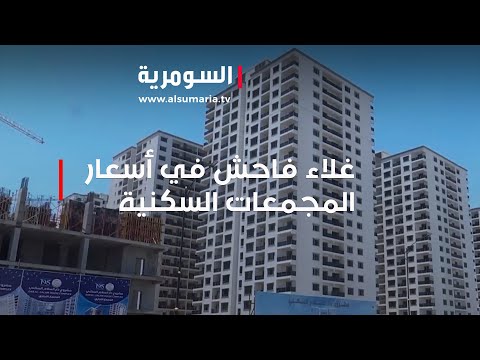 شاهد بالفيديو.. غلاء فاحش وارقام متصاعدة بأسعار المجمعات السكنية في بغداد