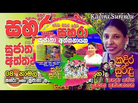 08- Namala Dothin Nelu - Sahara with Sujatha Aththanayake ( Kadira Surindu)