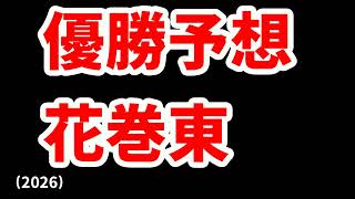 【花巻東】高校野球見てるだけの人の甲子園優勝校予想2026