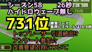 ミニ四駆　26秒　731位　シーズン58 グライドインザレインサーキット　超速グランプリ　超速gp　攻略