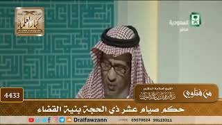 [4433] حكم صيام عشر ذي الحجة بنية القضاء - صالح الفوزان
