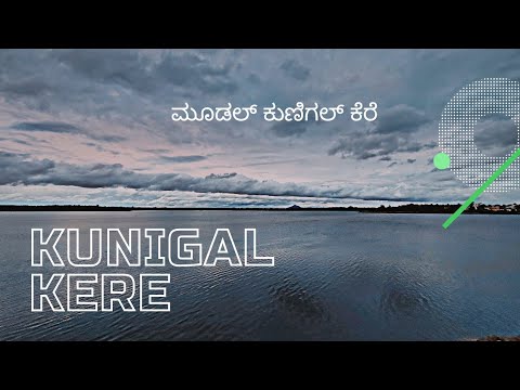 Moodal Kunigal Kere | ಮೂಡಲ್‌ ಕುಣಿಗಲ್‌ ಕೆರೆ