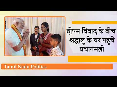 तमिलनाडु में सियासी संदेश, दीपम मुद्दे पर जान देने वाले श्रद्धालु के घर जाकर परिजनों से मिले PM तमिलनाडु में सियासी संदेश, दीपम मुद्दे पर जान देने वाले श्रद्धालु के घर जाकर परिजनों से मिले PM