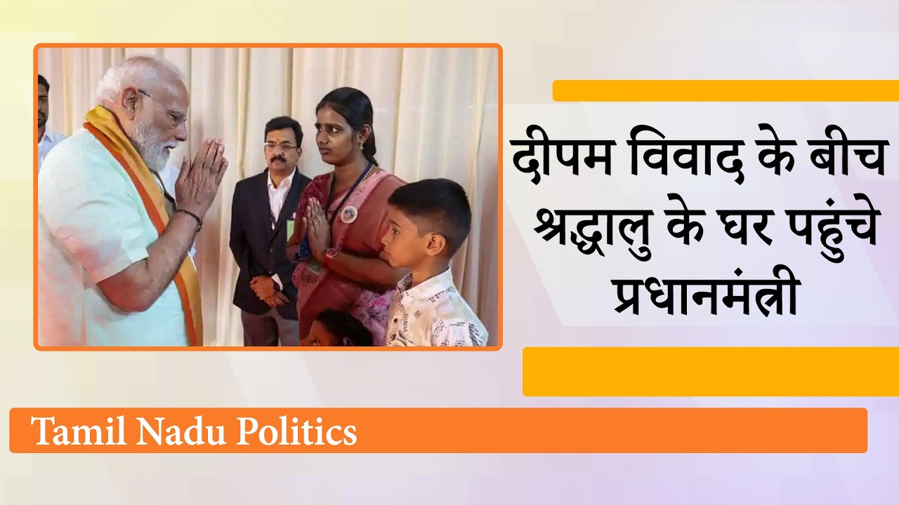 तमिलनाडु में सियासी संदेश, दीपम मुद्दे पर जान देने वाले श्रद्धालु के घर जाकर परिजनों से मिले PM