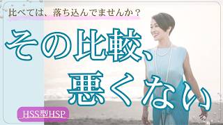 人と比べて落ち込んだときの考え方 ～HSS型HSPの比較との付き合い方～