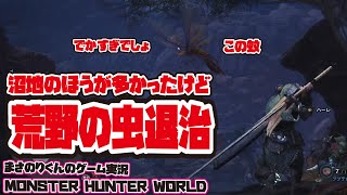 【MHW】荒野の虫退治　沼地のほうが多かったけど　でがすぎでしょこの蚊【モンスターハンター：ワールド】