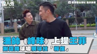 【潘瑋柏《峰味》上提王菲 謝霆鋒球場上「報復」】