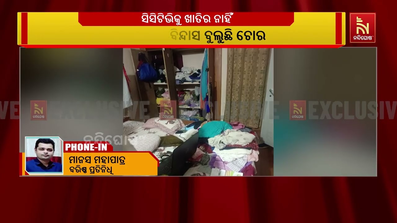 ସିସିଟିଭିକୁ ଖାତିର ନାହିଁ, ବିନ୍ଦାସ ବୁଲୁଛି ଚୋର। ଘରେ ପଶି ?