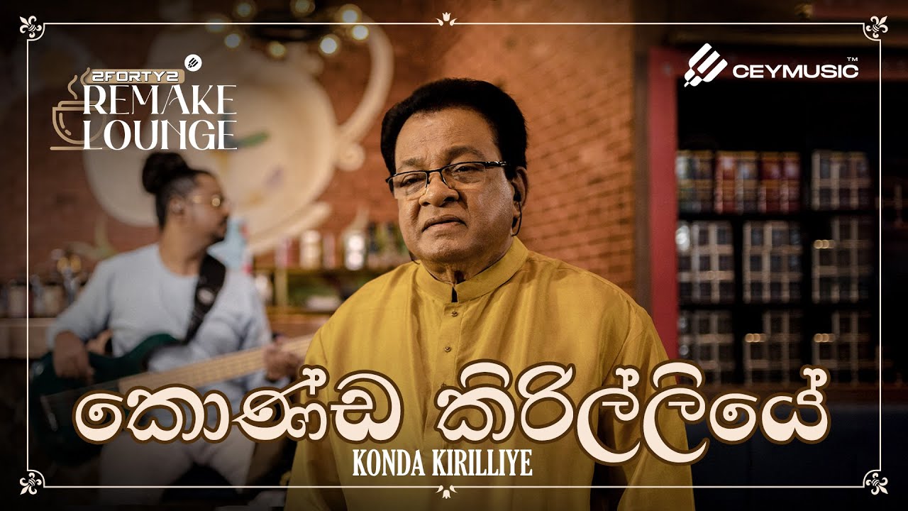 2FORTY2 Remake Lounge Ep 02 | Konda Kirilliye(කොණ්ඩ කිරිල්ලියේ) - Karunarathna Divulgane