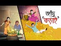Jadur Kodai Thakurmar Jhulir Notun Golpo Bangla Golpo Ssoftoons Golpoguccho
