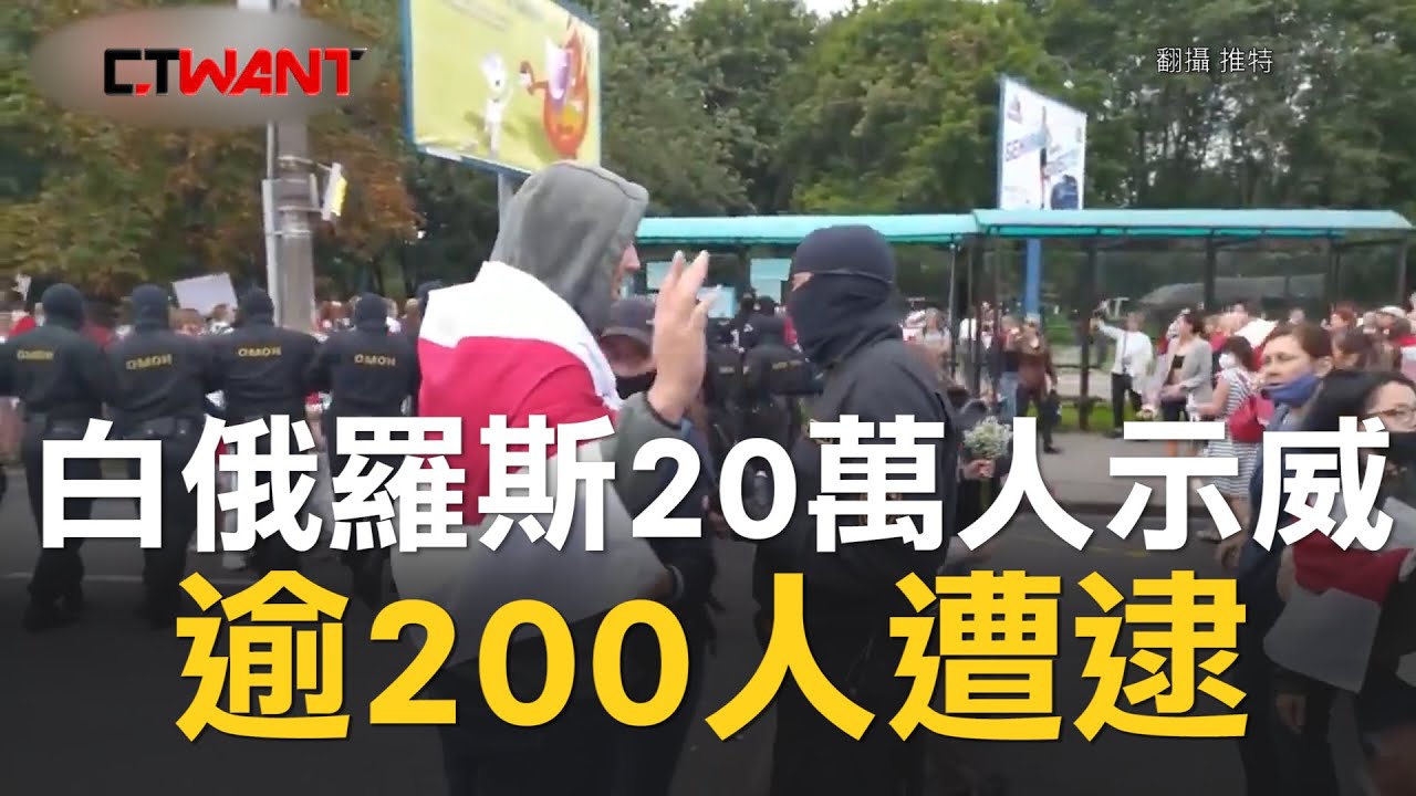 圖說-CTWANT 即時新聞》白俄羅斯20萬人示威　逾200人遭逮