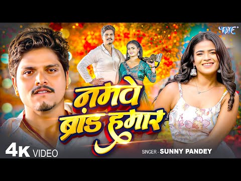 नमवे ब्रांड हमार (4K) Sunny Pandey | Ft. Anuradha Yadav | Namwe Brand Hamar | New Bhojpuri gana 2026