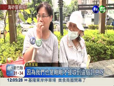 海砂屋醫院 40萬病患暴露危險中!