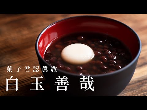 Makanan Penutup Klasik Jepang: Shiratama Zenzai