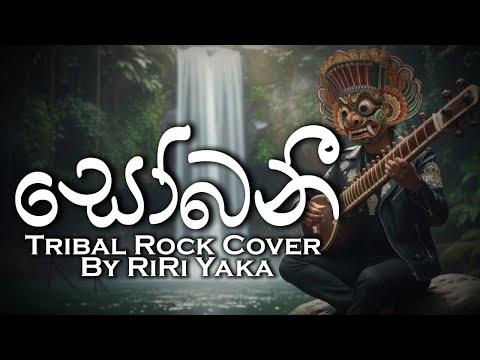 Sobani | සෝබනී | Chanuka Mora Ft Chehara | Tribal Rock Cover by RiRi Yaka