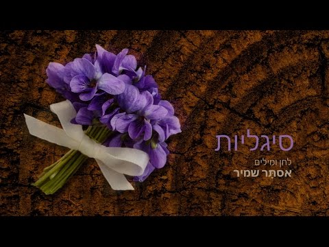 Video thumbnail for Sigaliot - סיגליות