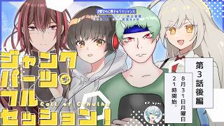 【3-3話】クトゥルフ神話TRPG「ジャンクパーツ・フルセッション！」#夏なのに春きゅうりジャンパ