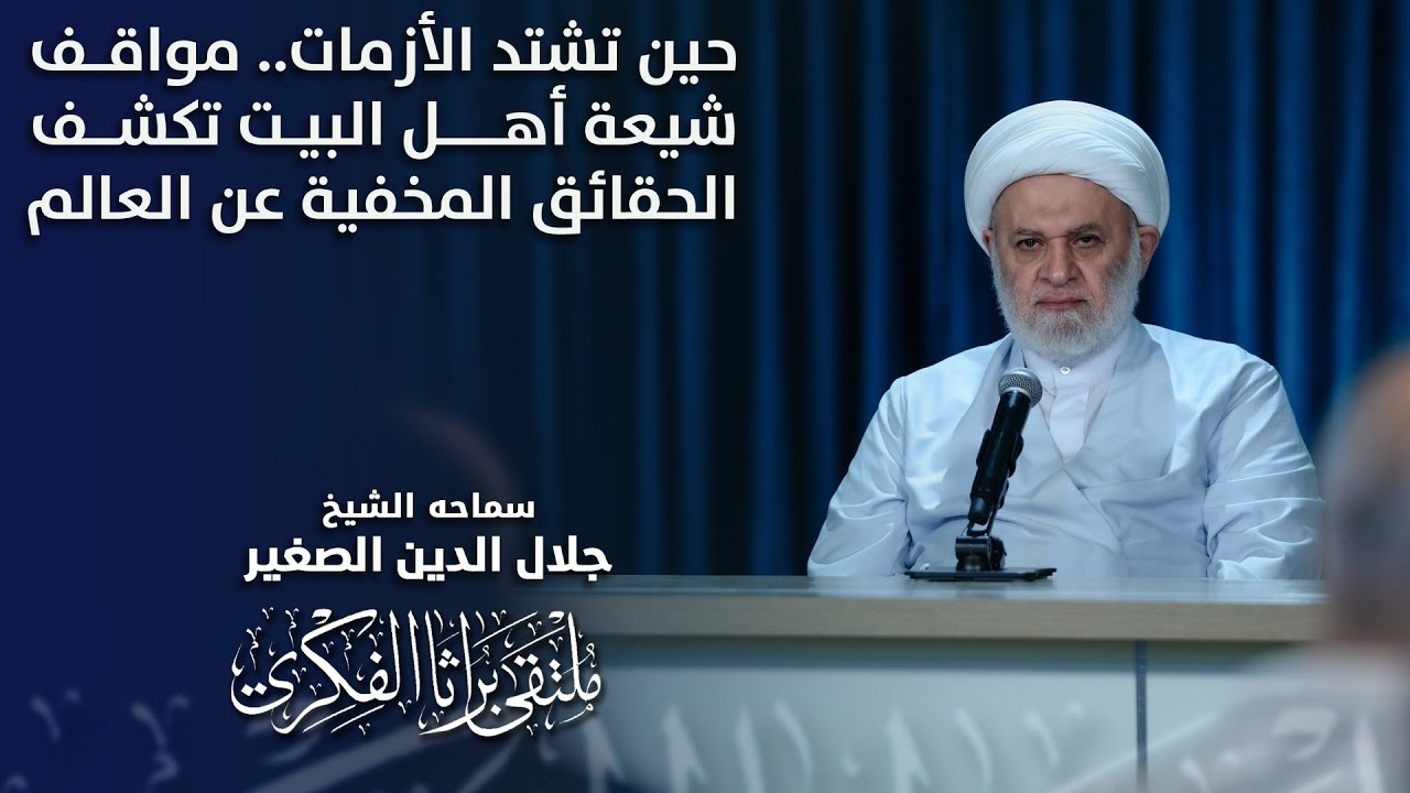 حين تشتد الأزمات.. مواقف شيعة أهل البيت تكشف الحقائق المخفية عن العالم