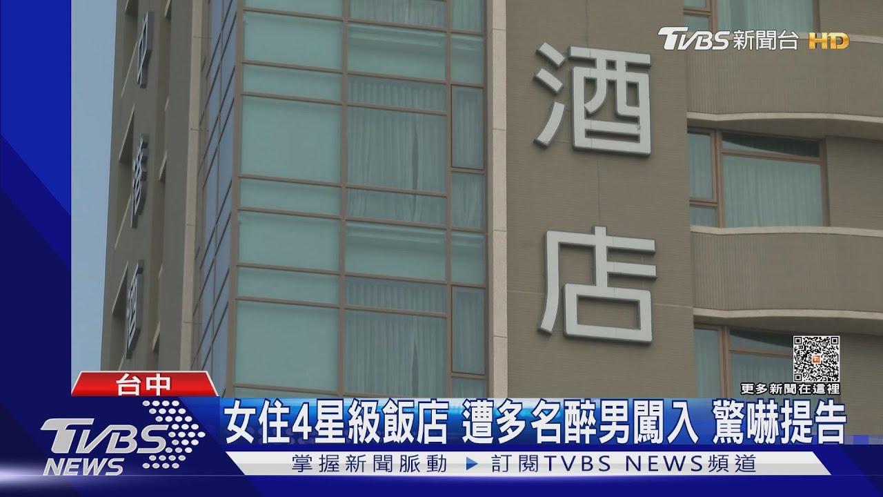 女住4星級飯店遭多名醉男闖入　驚嚇提告