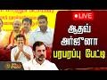 LIVE ஆதவ் அர்ஜுனா பரபரப்பு பேட்டி TVK Vijay Panaiy