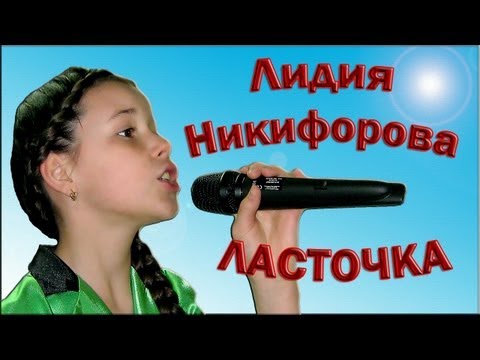 Лидия Никифорова - «Ласточка»