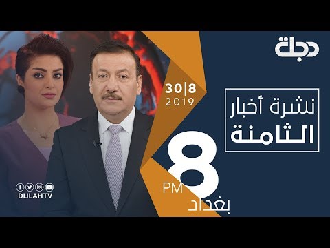 شاهد بالفيديو.. نشرة أخبار الــثامنـــة من قناة دجلة الفضائية 30-8-2019