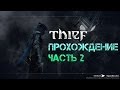 Theif 4 [2014] Прохождение игры - Часть 2: Блокада - [2\3] - Пролог ...