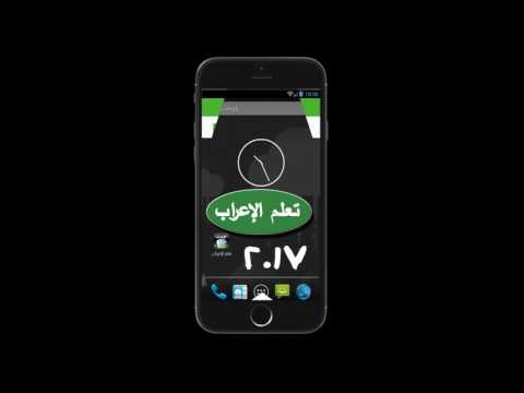 تعليم الاعراب ‎ Video