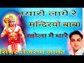 खोला हनुमान जी का भजन New Bhajan प्यारो लागे �