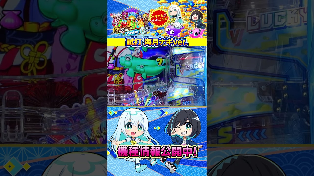 【実際に打ってみた！海月ナギver.】PA海物語 極JAPAN Withナギナミ #海物語  #極ジャパン #ナギナミ