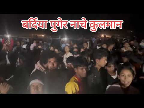 बर्दिया पुगेर नाचे कुलमान