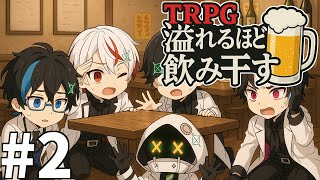 #2【TRPG】トイレで内ゲバするTRPG  オリジナルシナリオ『溢れるほどを飲み干す』（肉声リプレイ）