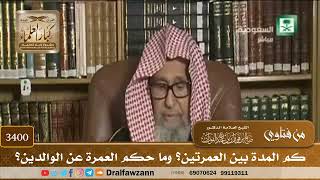 [3400] كم المدة بين العمرتين؟ وما حكم العمرة عن الوالدين؟ - صالح الفوزان