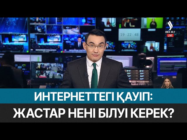 Интернеттегі қауіп: жастар нені білуі керек?