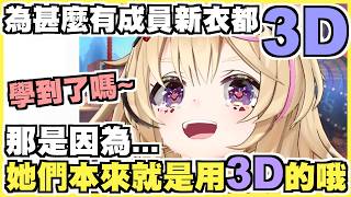 跟新觀眾們講解講解為甚麼3D成員都是3D新衣這件事【尾丸ポルカ】【尾丸座中文翻譯】