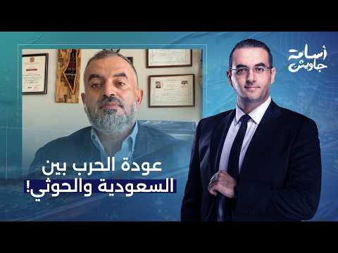 معركة شرسة بين السعودية والحوثـ ـي.. ما علاقة حـ ـرب إيـ ران وباب المندب؟!.. التفاصيل مع مصطفى شومان