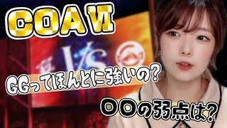 【COAⅥ】大会ヲタクによる注目選手紹介！〇〇がCOAⅡに出てたの知ってる…？【Aグループ編】