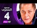 مسلسل محمود المصري - بطولة محمود عبدالعزيز - الحلقة الرابعة - Mahmoud Elmasre Series Eps 04 mp3 مسلسل محمود المصري - بطولة محمود عبدالعزيز - الحلقة الرابعة - Mahmoud Elmasre Series Eps 04 mp3