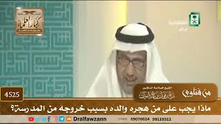 [4525] ماذا يجب على من هجره والده بسبب خروجه من المدرسة؟ - صالح الفوزان