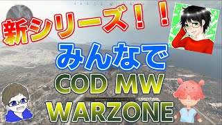 【これがバトロワだ】バトルロワイアルの世界へようこそ！！【COD MW WARZONE Part.1】【コラボ実況】