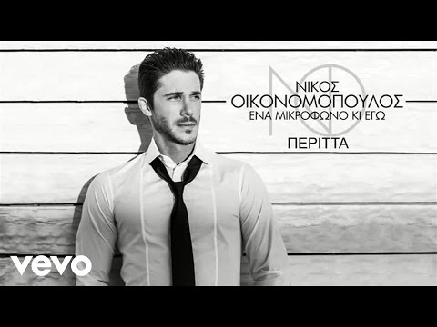 Νίκος Οικονομόπουλος - Περιττά